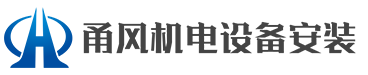 甯波冷(lěng)風機風管_通(tōng)風管道安裝_環保設備_浙江甬風機電設備安裝